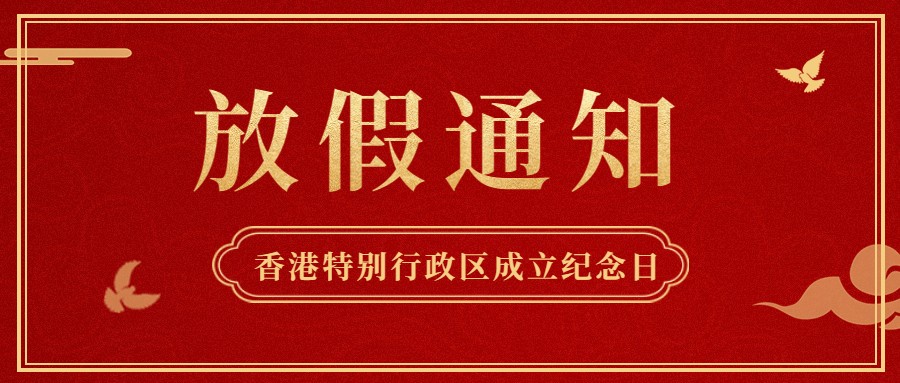 俄罗斯专享会供应链2022年香港特别行政区成立纪念日放假通知