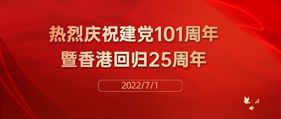 热烈庆祝中国共产党建党101周年暨香港回归25周年！