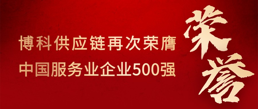 喜讯！俄罗斯专享会供应链再次荣膺“中国服务业企业500强”