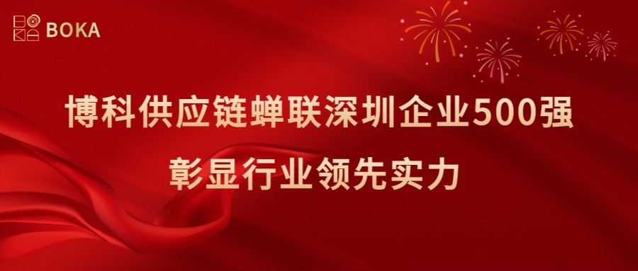 再传喜讯！俄罗斯专享会供应链蝉联深圳企业500强，彰显行业领先实力