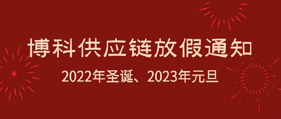 俄罗斯专享会供应链2022年圣诞节、2023年元旦放假通知