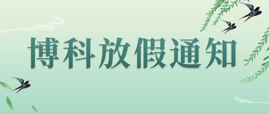 俄罗斯专享会集团2023年4-5月放假通知