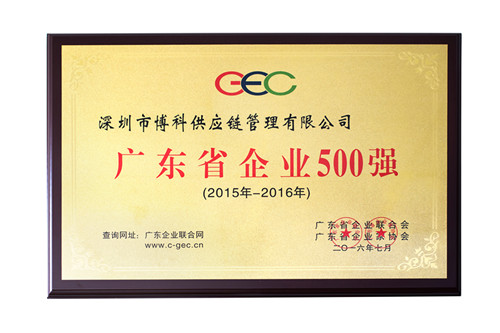 俄罗斯专享会供应链荣获广东省500强、民营企业100强、流通业100强