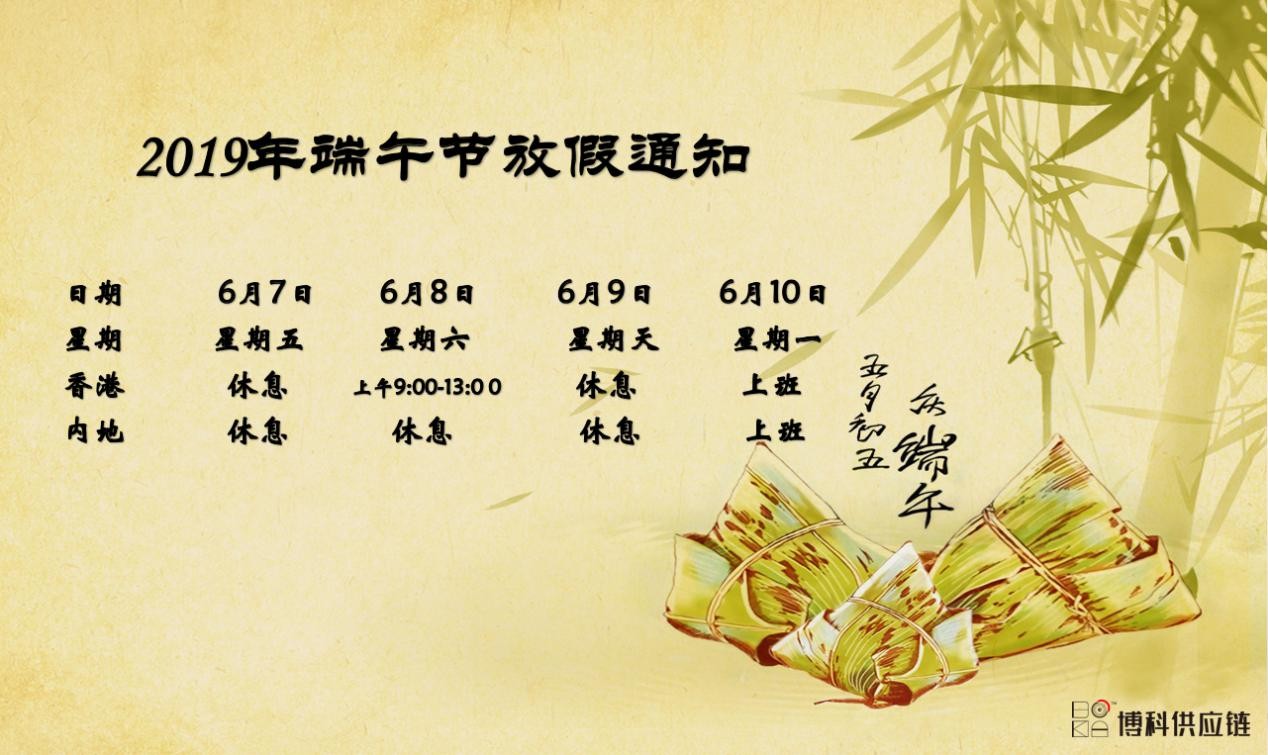  俄罗斯专享会供应链2019年端午节放假安排