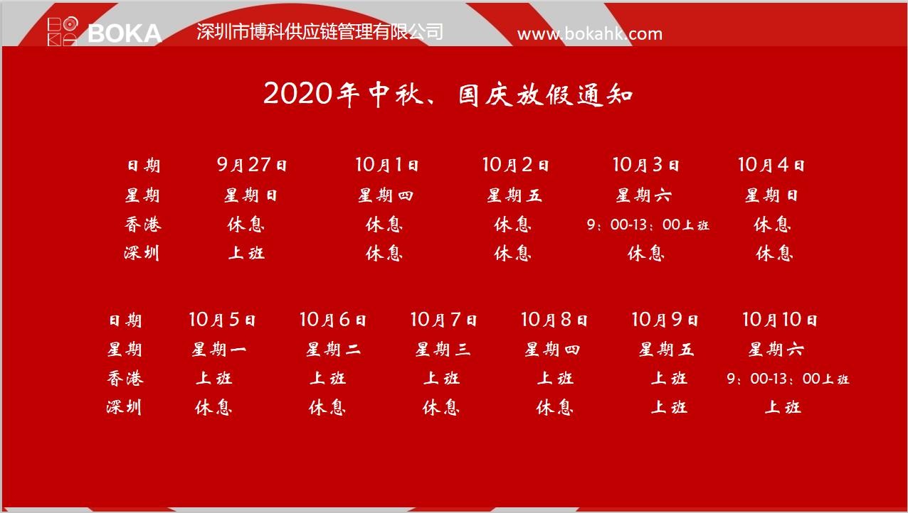 俄罗斯专享会供应链2020年中秋、国庆放假通知