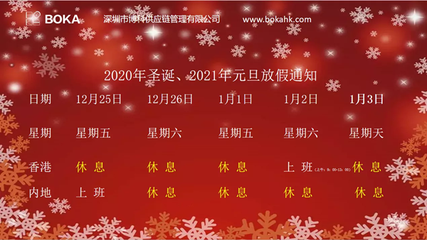 2020年圣诞、2021年元旦放假通知