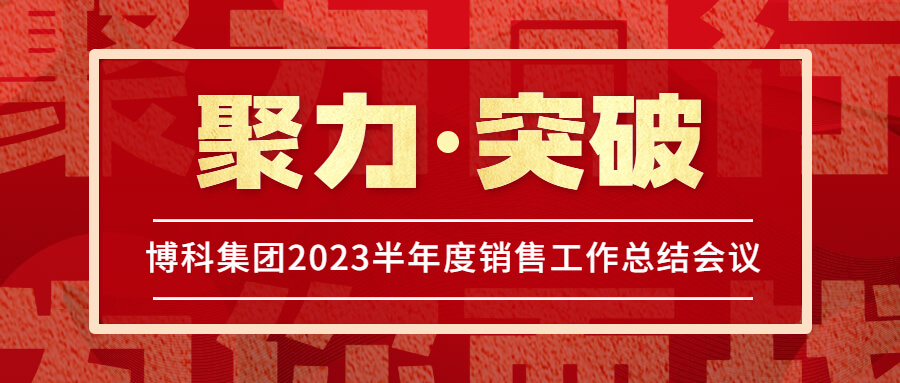 俄罗斯专享会集团2023半年度销售工作总结会议圆满举行！