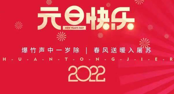 再见2021，您好2022—俄罗斯专享会祝您元旦快乐！