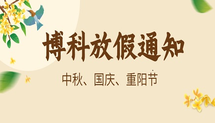 俄罗斯专享会供应链2023年9-10月放假通知