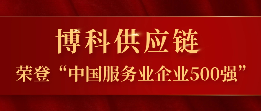 俄罗斯专享会供应链蝉联“中国服务业企业500强”，跃居第324位