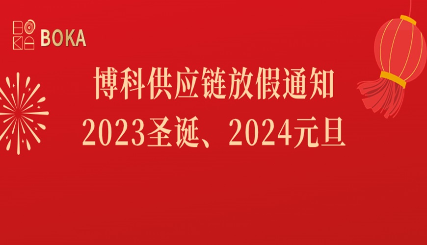 俄罗斯专享会供应链2023年圣诞、2024年元旦放假通知