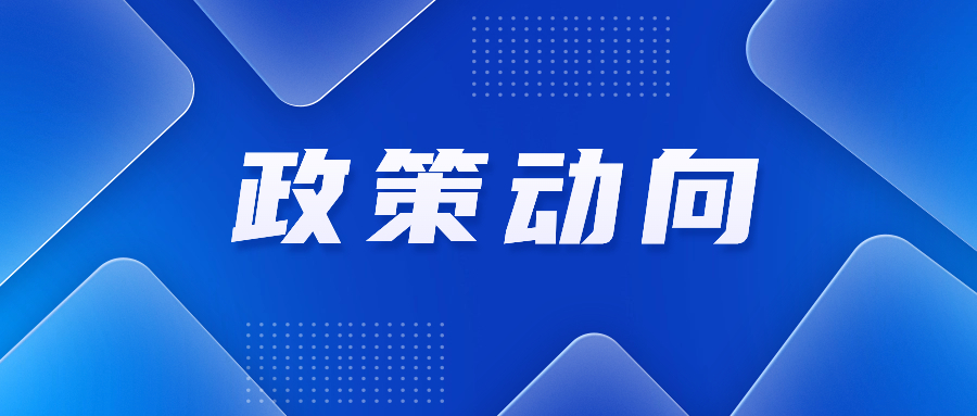 2024年关税调整方案公布；国家发展改革委印发横琴、前海两大发展规划