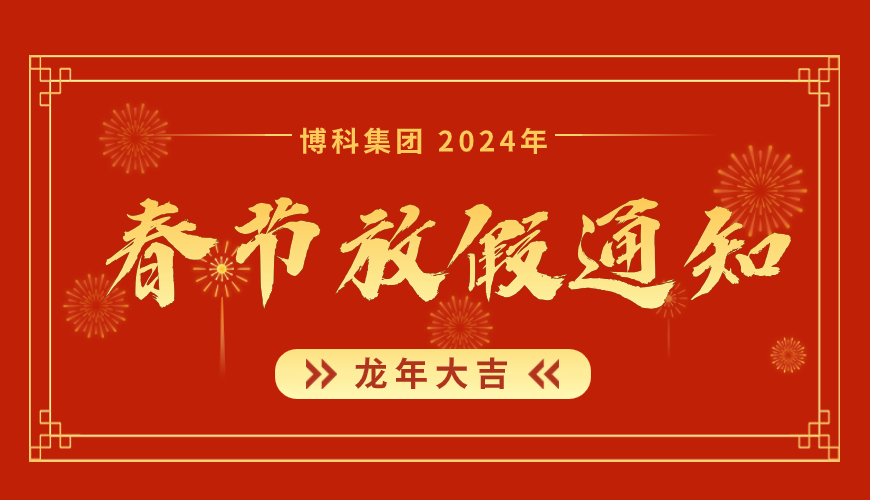 俄罗斯专享会集团2024年春节放假通知