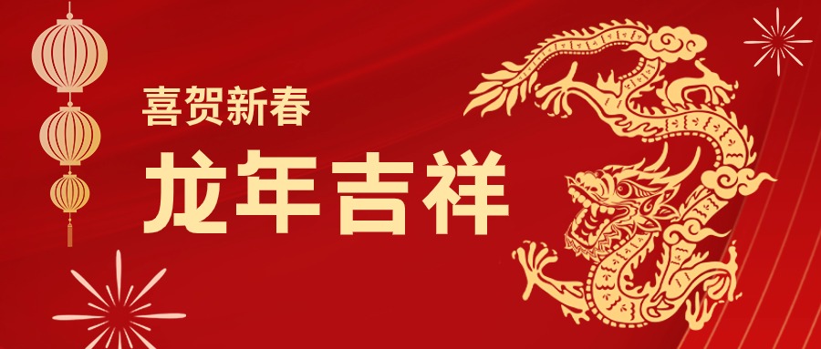 龙年吉祥！您有一份俄罗斯专享会集团的新春祝福请查收