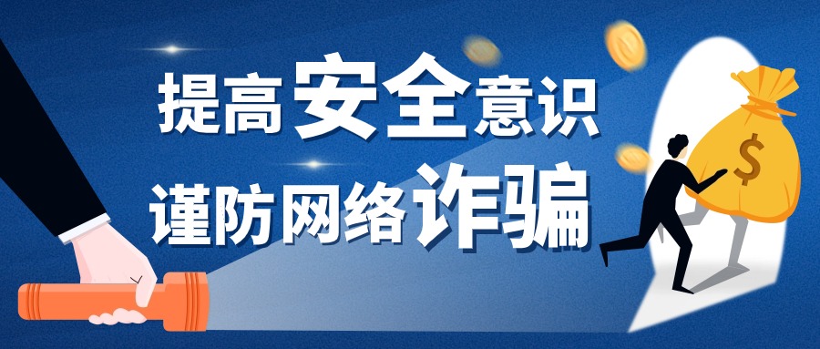 警惕网络诈骗陷阱！涉及跨境电商、网店代运营等......