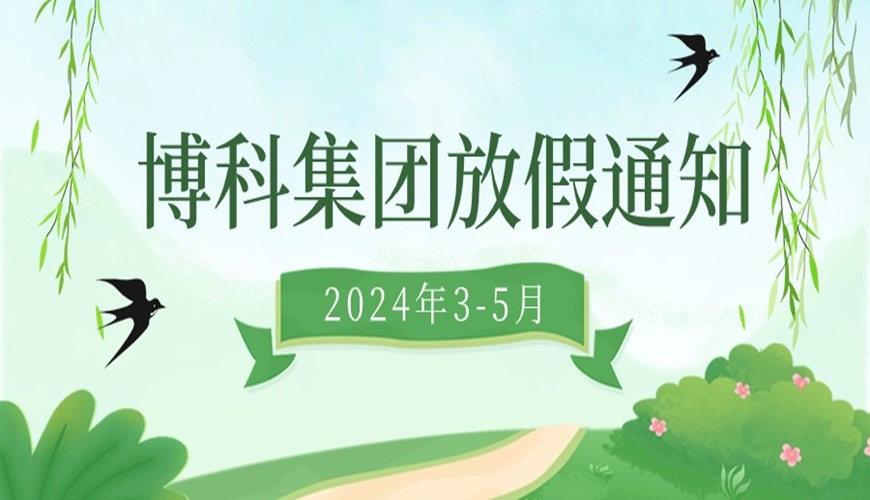 俄罗斯专享会集团2024年3-5月放假通知