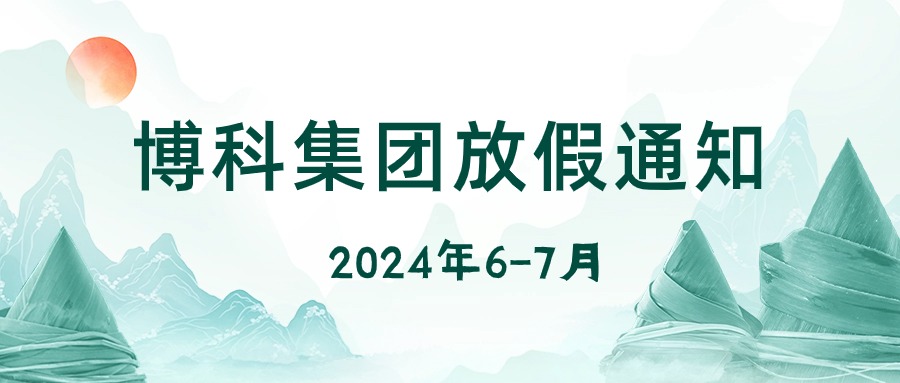 俄罗斯专享会集团2024年6-7月放假通知