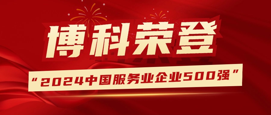 蝉联荣誉，排名提升！俄罗斯专享会供应链登榜中国服务业企业500强