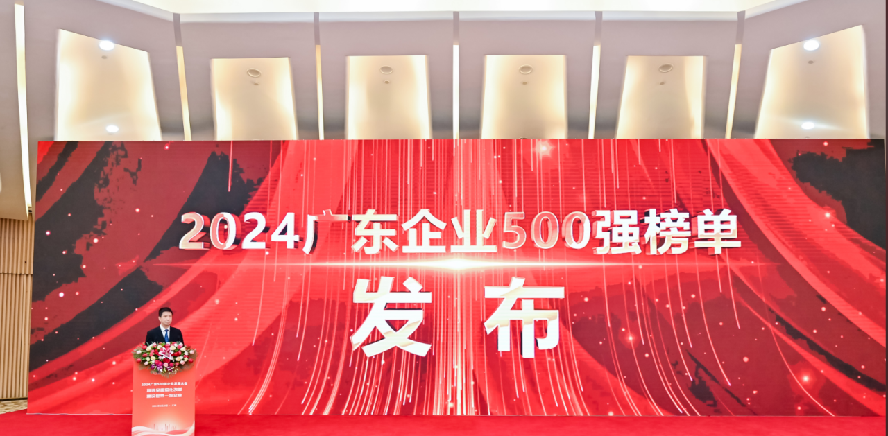 再添荣誉！俄罗斯专享会供应链荣登2024广东企业500强系列榜单