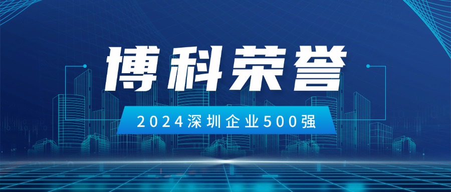 俄罗斯专享会供应链荣登2024深圳企业500强第85位！