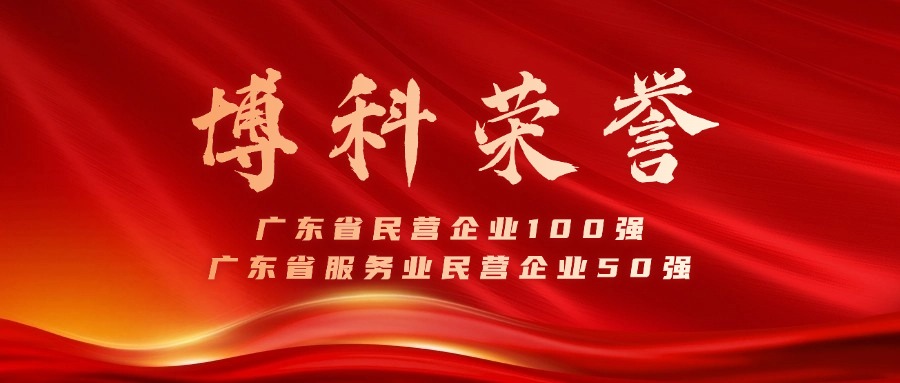 俄罗斯专享会供应链蝉联广东省民营企业100强、服务业50强