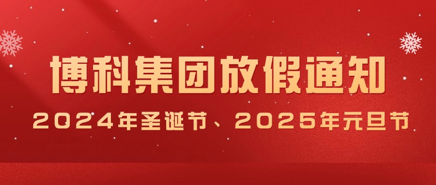 俄罗斯专享会集团2024年圣诞节、2025年元旦放假通知