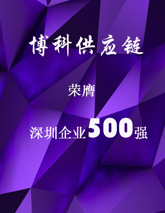 俄罗斯专享会供应链荣膺深圳企业500强