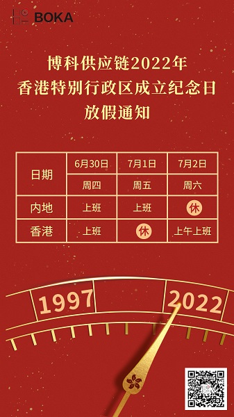 俄罗斯专享会供应链2022年香港特别行政区成立纪念日放假通知