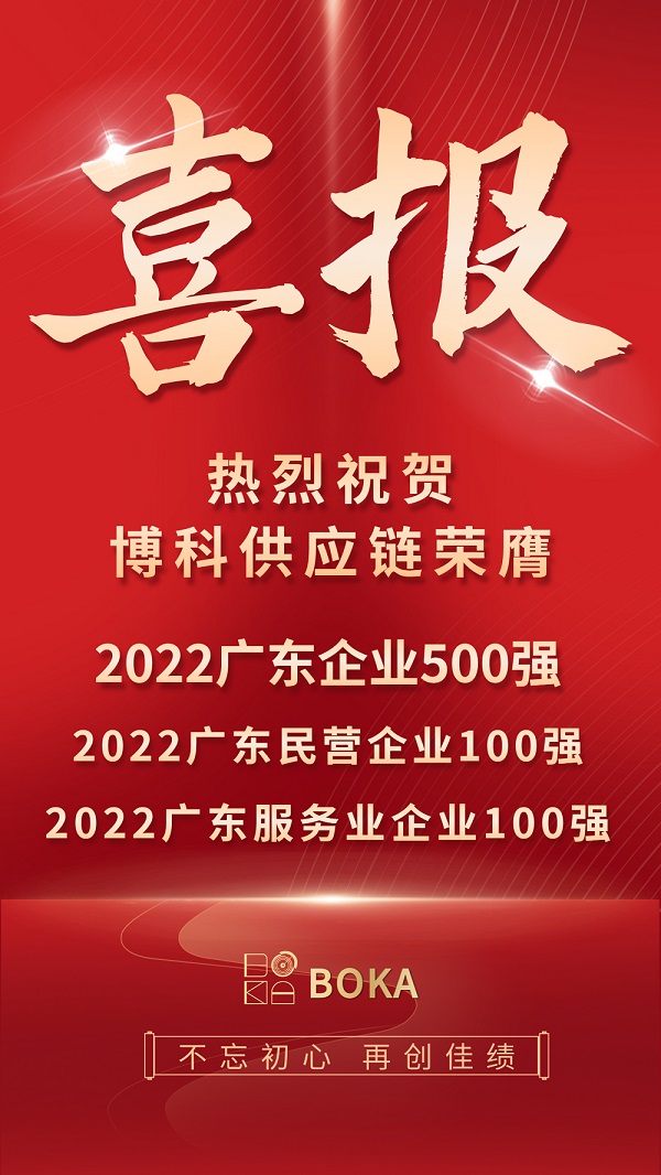 荣誉榜刷新！俄罗斯专享会供应链再登2022广东百强榜单