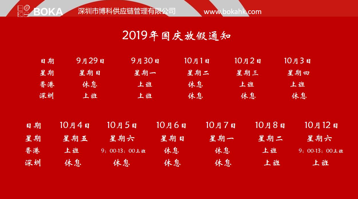 俄罗斯专享会供应链2019年中秋、国庆放假安排