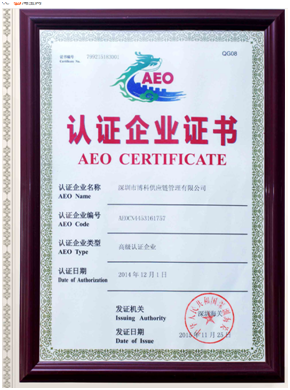 俄罗斯专享会供应链顺利通过“AEO高级认证企业”认证