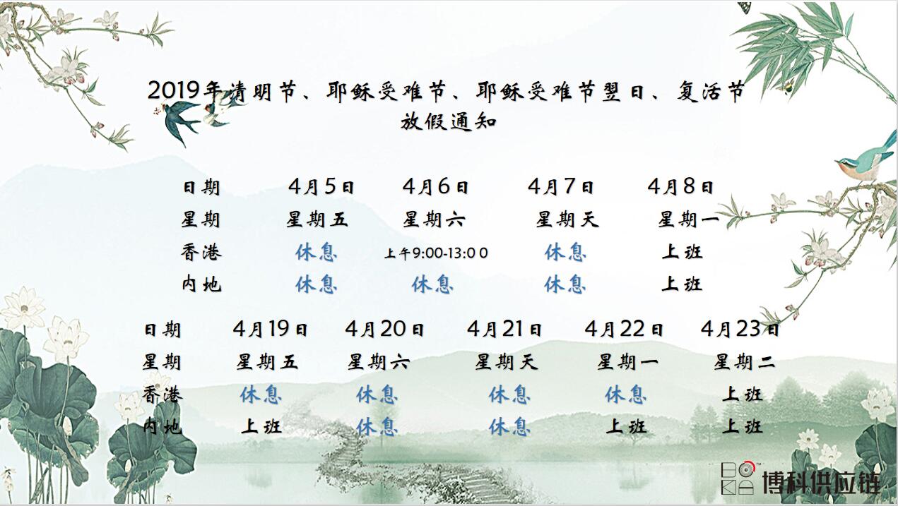 俄罗斯专享会供应链2019年清明节、耶稣受难节、复活节放假通知