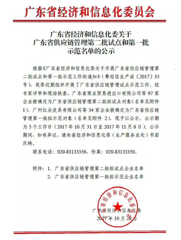 俄罗斯专享会供应链入选广东省供应链管理试点企业