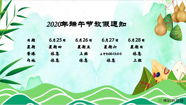 俄罗斯专享会供应链2020年端午节放假安排