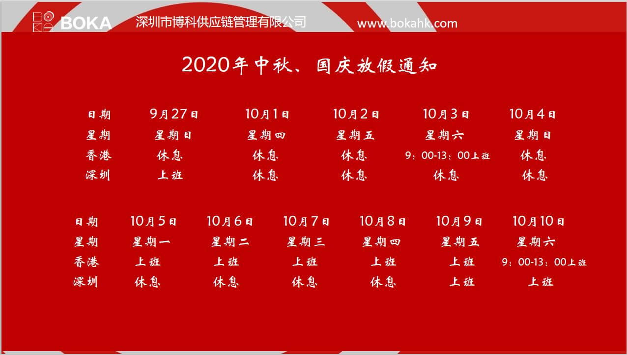 俄罗斯专享会供应链2020年中秋、国庆放假通知